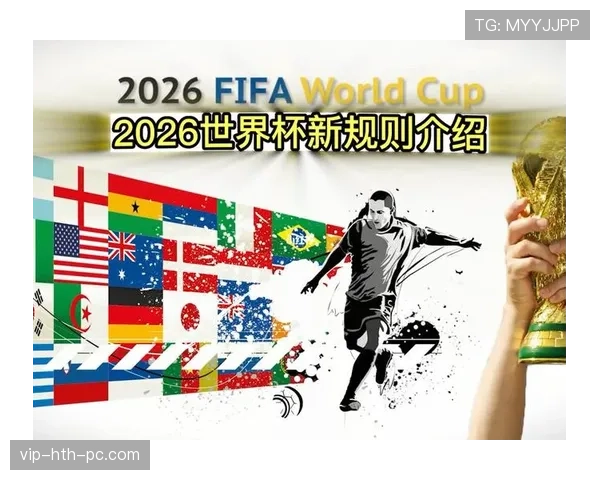 2026世界杯48队赛制规则详解：12个小组如何产生32强淘汰赛